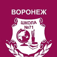 МБОУ СОШ № 71 г. Воронеж