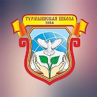 МБОУ "Турмышская СОШ"