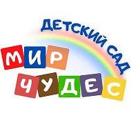 МБДОУ "Детский сад "Мир чудес"-ЦППМСП"