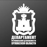 Департамент региональной безопасности Орловской области