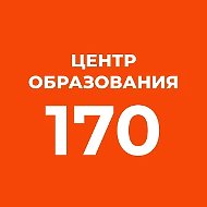 ГБОУ Центр образования N170 Санкт-Петербурга