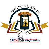 ГБОУ гимназия 402 Санкт-Петербурга