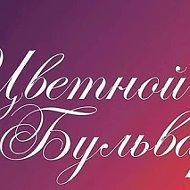 ООО "УК "Цветной Бульвар"