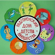 МБУДО "Подгоренский ДДЮ"