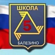 МБОУ "Балезинская средняя школа №5"