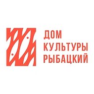 Дом культуры «Рыбацкий»