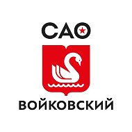 Управа Войковского района