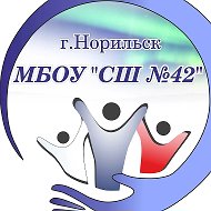 МБОУ "СШ №42" г. Норильск