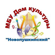 МБУ ДК "Новопушкинский"