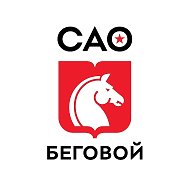 Управа района Беговой города Москвы