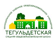 МКОУ "Тегульдетская СОШ"