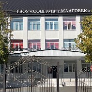 ГБОУ «СОШ №18 г.Малгобек»
