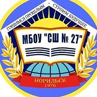 МБОУ "СШ № 27" г.Норильск