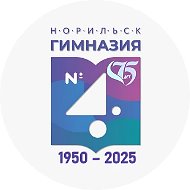 МАОУ "Гимназия № 4" г. Норильск