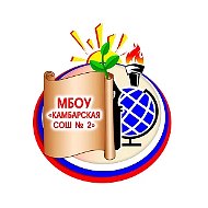 МБОУ "Камбарская СОШ №2"