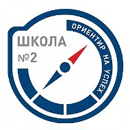 МБОУ "СОШ № 2"