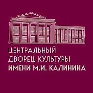 ЦДК им. М.И. Калинина
