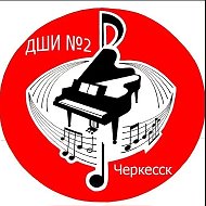 МКУ ДО «ДШИ №2 г.Черкесска»