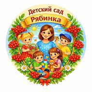 КАНАЛ МДОУ №5 "Рябинка"