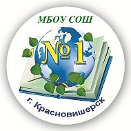 МБОУ СОШ № 1 г. Красновишерск
