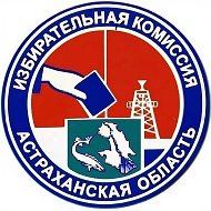 Избирательная комиссия Астраханской области