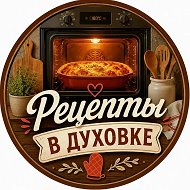 РЕЦЕПТЫ В ДУХОВКЕ | КУЛИНАРИЯ