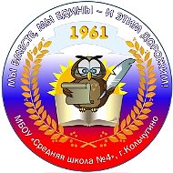 Официальный канал МБОУ "Средняя школа №4 имени Героя Советского Союза В.И. Веденеева" (Кольчугинский МО)