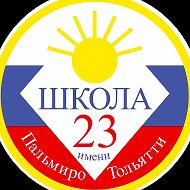МБУ "Школа №23" города Тольятти