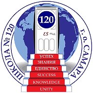 МБОУ "Школа № 120" г.о. Самара