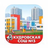 МОБУ "Кудровская СОШ №3"