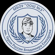 МБОУ "ООШ №3" г. Твери