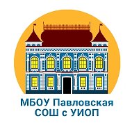 МБОУ Павловская СОШ с УИОП