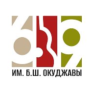 Школа 69 им. Б.Ш. Окуджавы