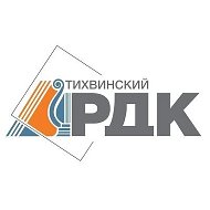 МУ "Тихвинский РДК"