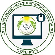 МОАУ "СОШ № 35" г. Оренбург