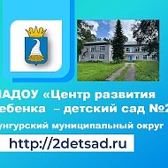 МАДОУ "ЦРР - детский сад №2" г. Кунгур