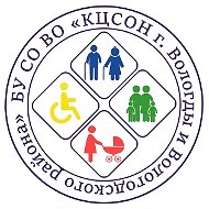 КЦСОН г. Вологды и Вологодского района