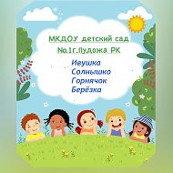 МКДОУ детский сад №1г.Пудожа РК