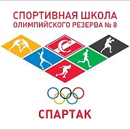 Спортивная школа олимпийского резерва №8 "Спартак"
