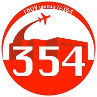 ГБОУ Школа № 354 Московского района Санкт-Петербурга