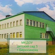 МКДОУ детский сад 5 г. Бирюсинска