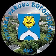 Управа района Богородское города Москвы