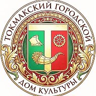 Токмакский городской Дом культуры