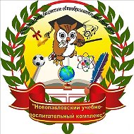 МБОУ Новопавловский УВК