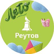 РЕУТОВ
