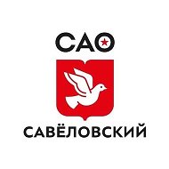 Управа Савеловского района города Москвы