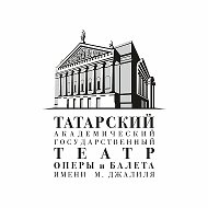 Татарский театр оперы и балета имени Джалиля