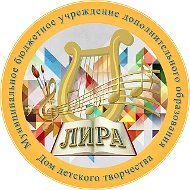 Дом детского творчества "Лира"