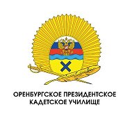 Оренбургское президентское кадетское училище