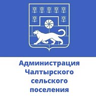 Администрация Чалтырского сельского поселения